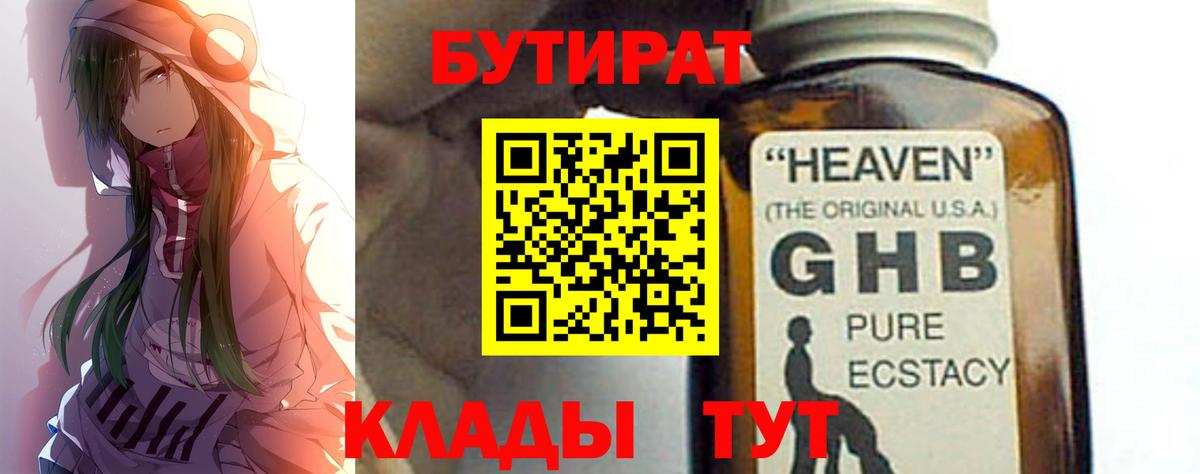 БУТИРАТ бутандиол  Вход с VPN  Туапсе 