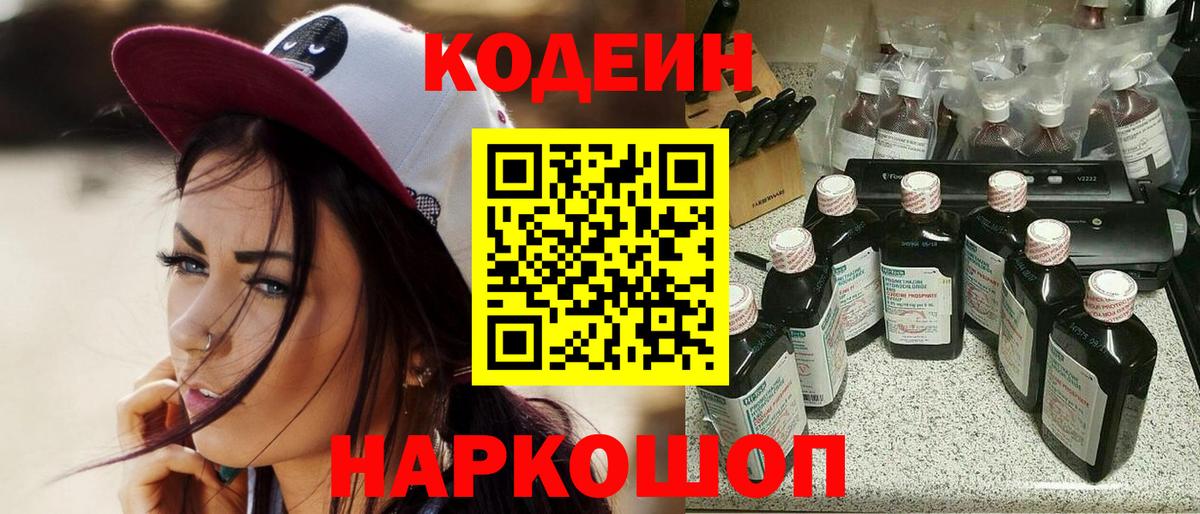 Кодеиновый сироп Lean Purple Drank  Вход с VPN  Кодеин Purple Drank  Туапсе 